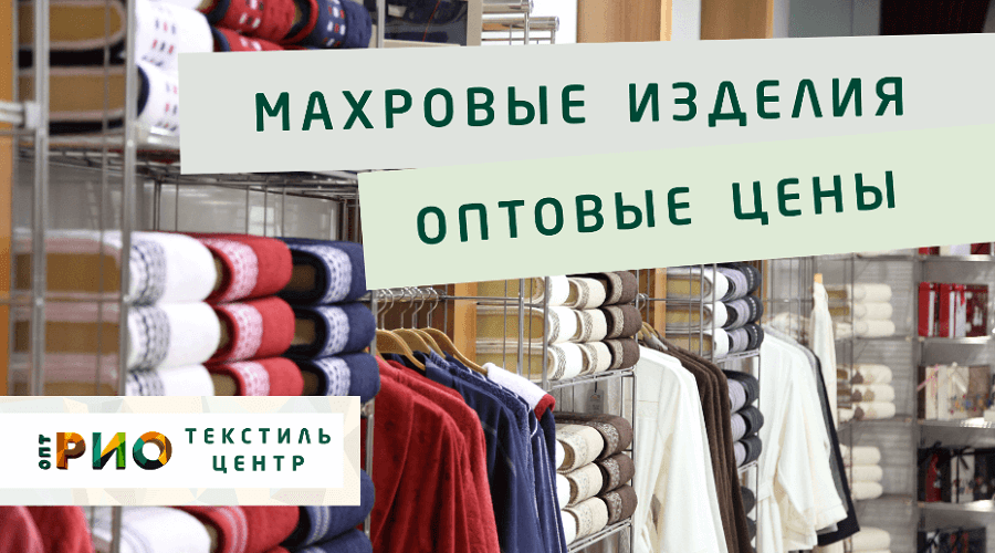 Махровые халаты – любимая домашняя одежда. Полезные советы и статьи от экспертов Текстиль центра РИО  Северодвинск