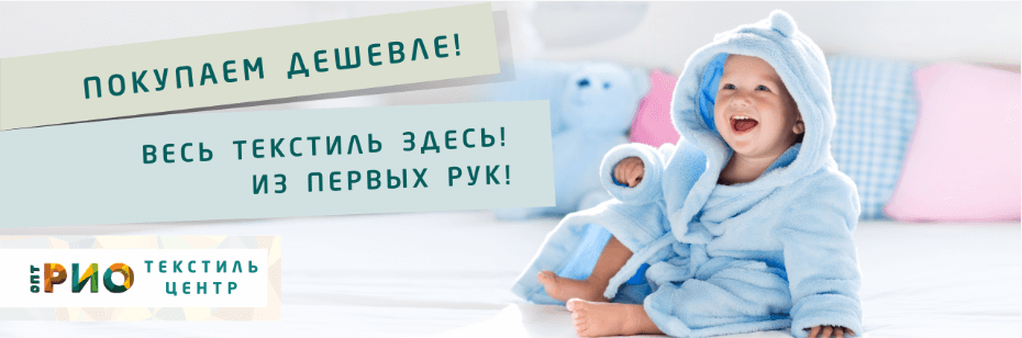 Выбор трикотажной одежды для ребенка. Полезные советы и статьи от экспертов Текстиль центра РИО  Северодвинск