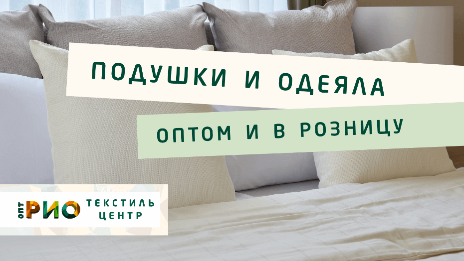 Все о подушке - как купить. Полезные советы и статьи от экспертов Текстиль центра РИО  Северодвинск